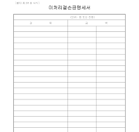 미처리결손금명세서 미처리결손금명세서